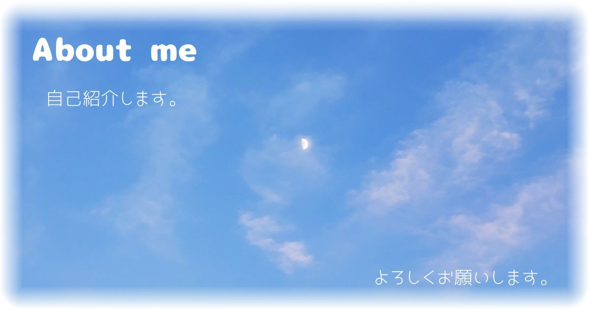 ベランダから撮った昼間の月と空の写真