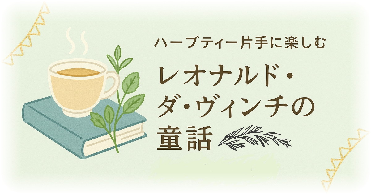 「レオナルド・ダ・ヴィンチの童話」本とハーブとハーブティー