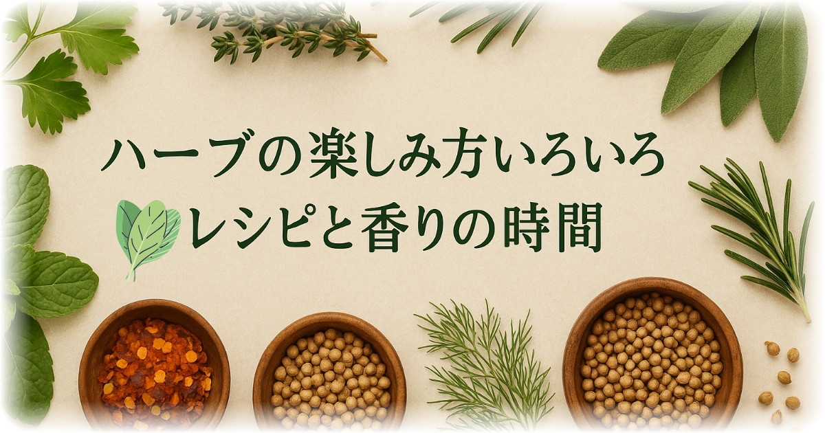 ハーブの楽しみ方いろいろ｜レシピと香りの時間