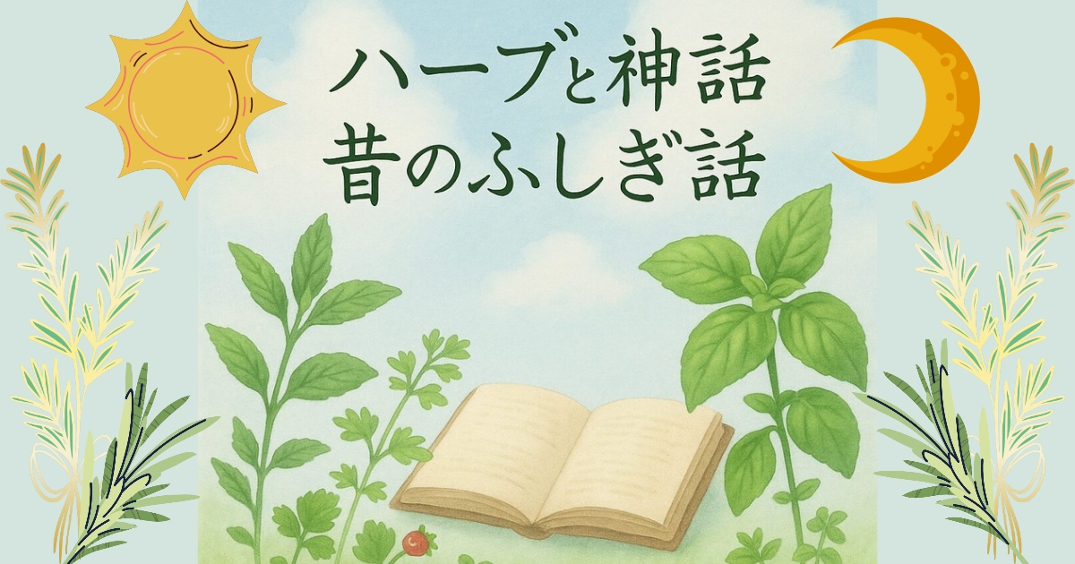 ハーブと神話と昔のふしぎ話