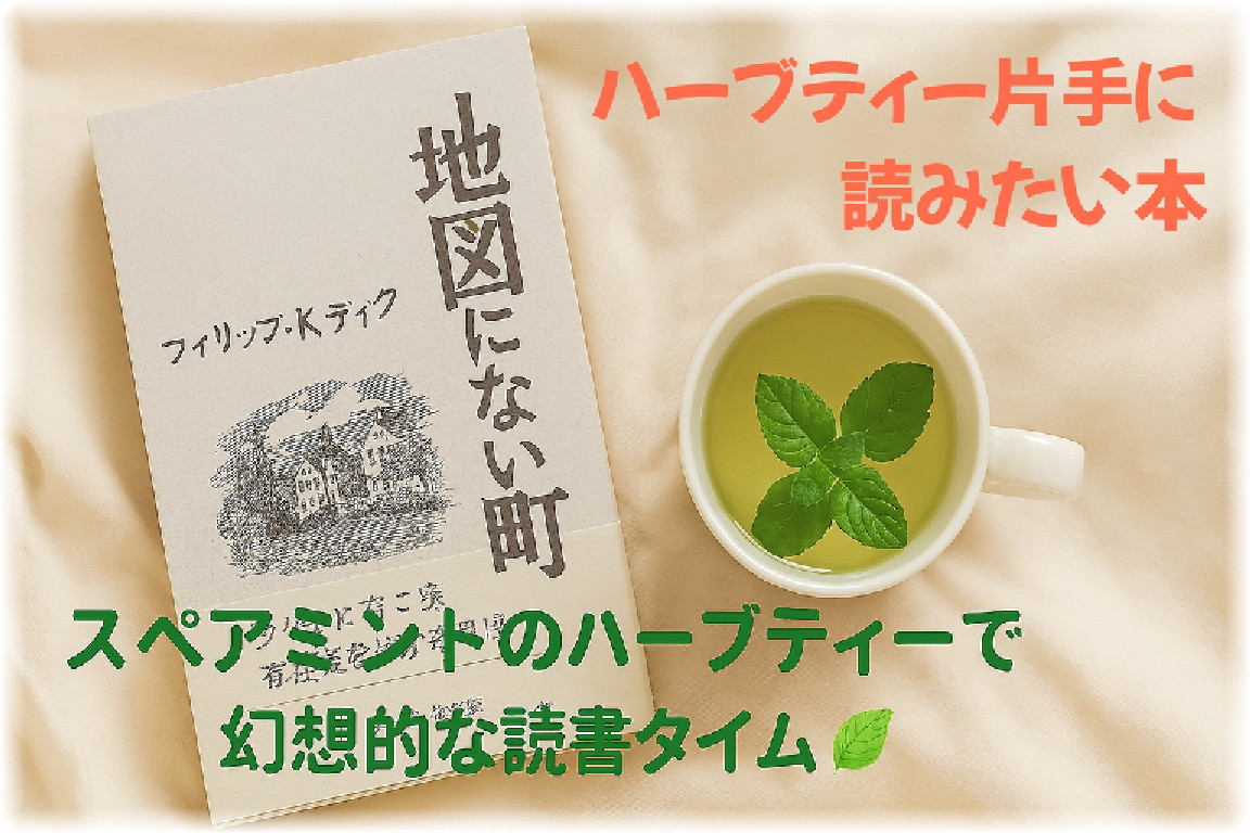 柔らかい布の上に置かれたフィリップ・K・ディック『地図にない町』と、その横にあるスペアミントの葉入りティーカップのアイキャッチ写真