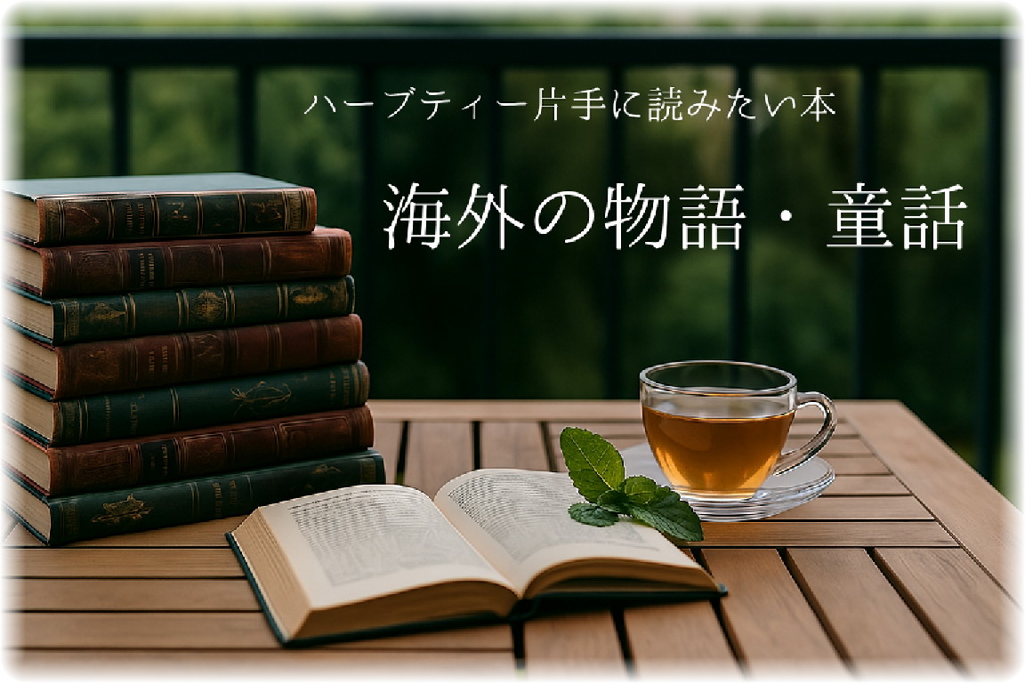 海外の物語・童話