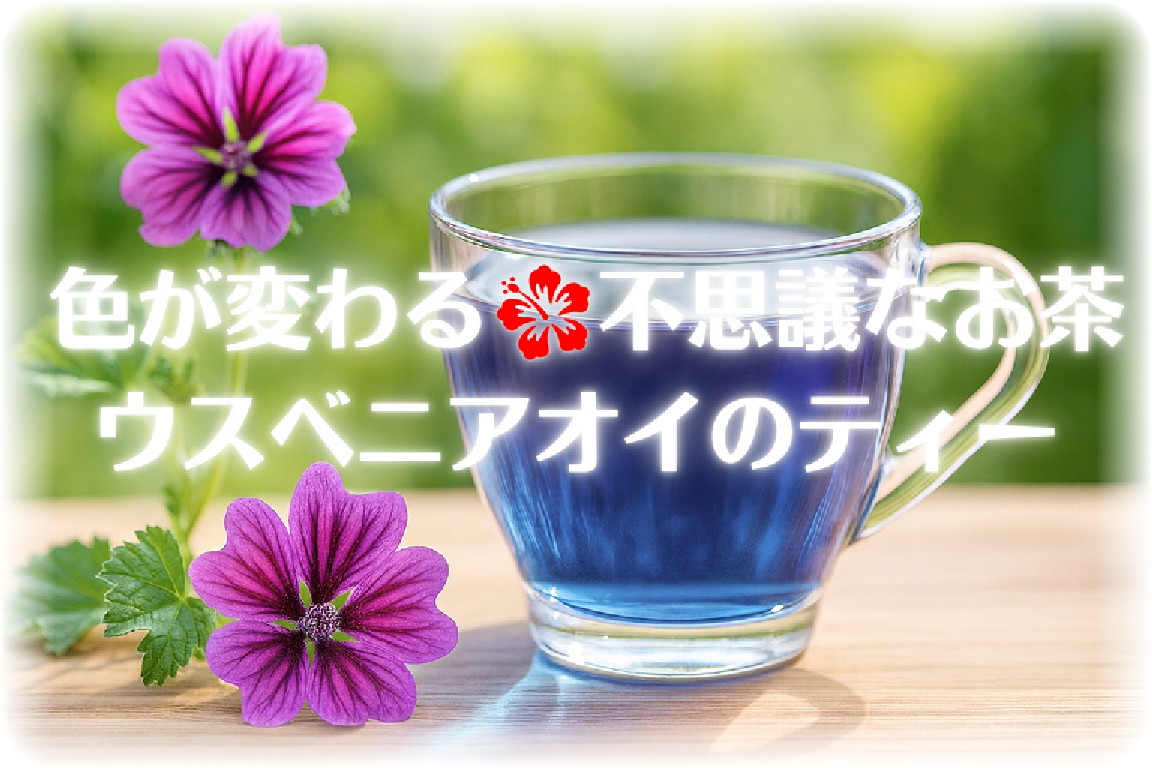 花色が変わるウスベニアオイティーのアイキャッチ画像