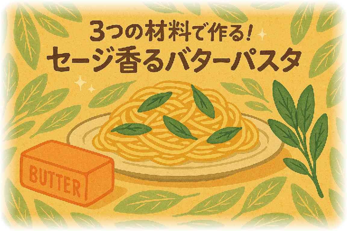 木製テーブルの上の皿に盛られたセージとバターのパスタのイラスト。中央上部にタイトル文字が配置され、文字まわりがキラキラと輝く温かみのあるデザイン。