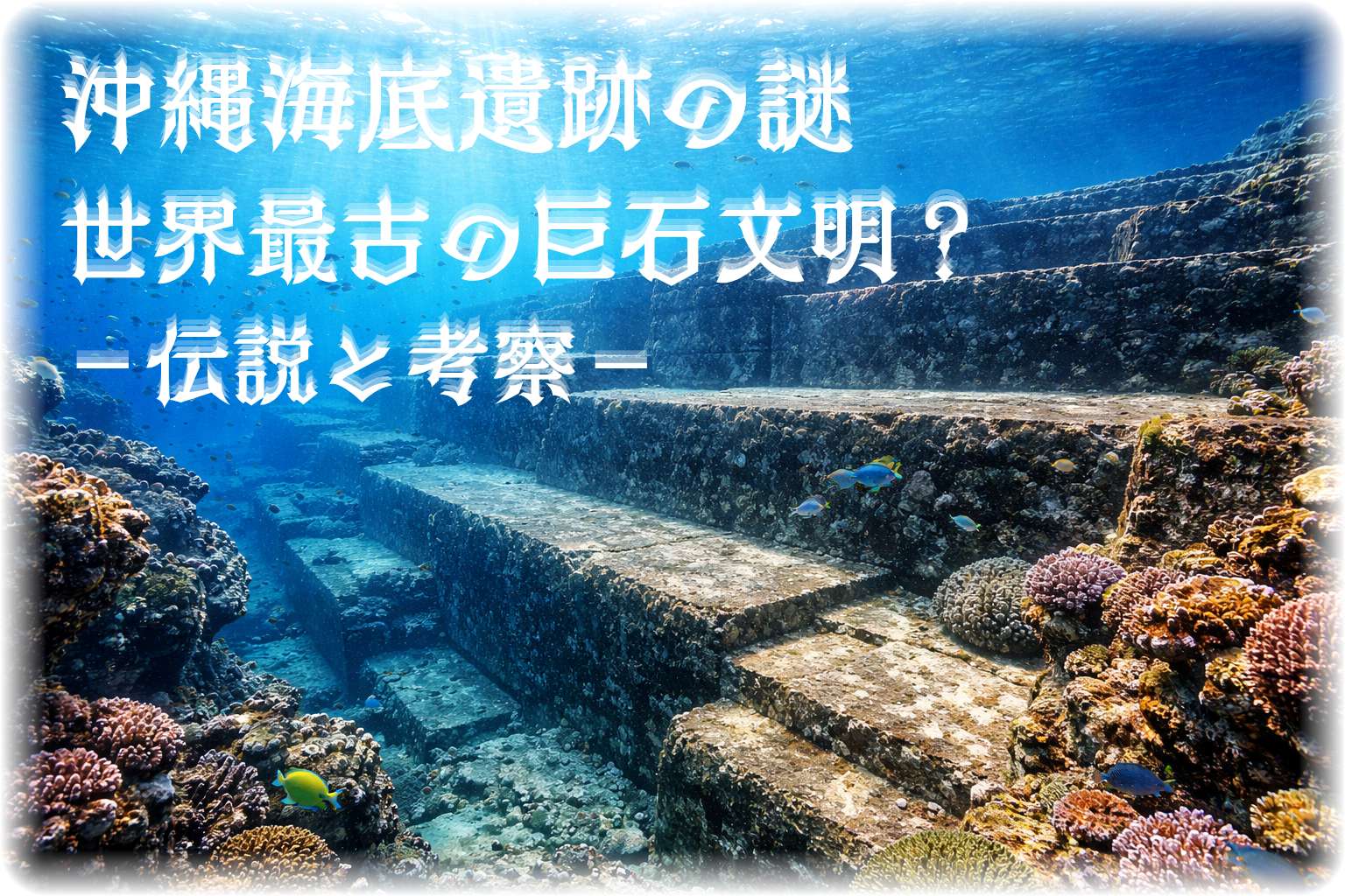 海中に広がる沖縄海底遺跡の大きな階段状の岩と周囲の海の風景