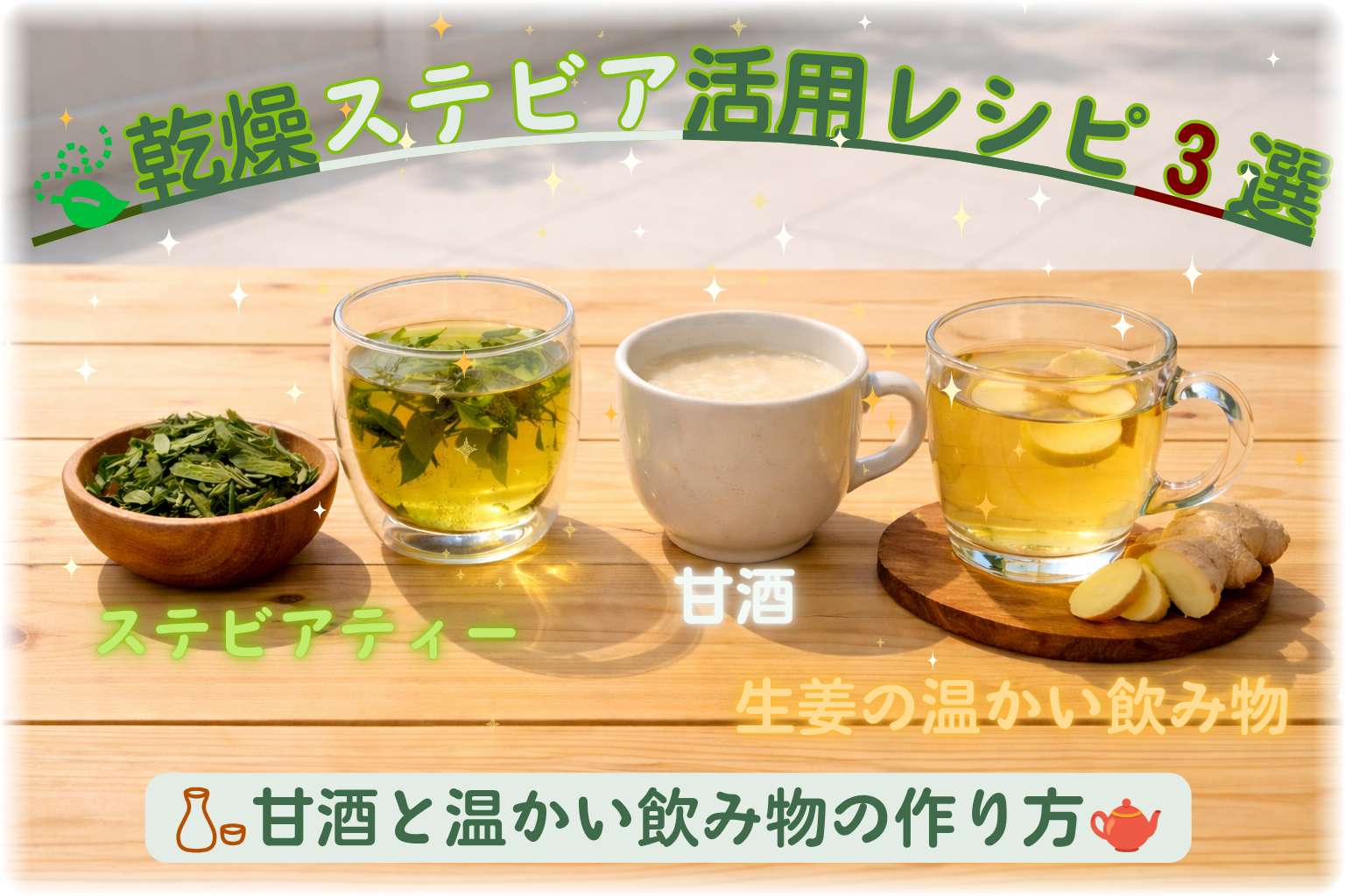 明るいベランダの木製テーブルに乾燥ステビアの葉、甘酒、ステビアティー、生姜湯が並んでいる様子